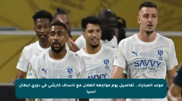 موعد المباراة.. تفاصيل يوم مواجهة الهلال مع ناساف كارشي في دوري أبطال آسيا